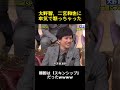 大野智、二宮和也に本気で怒っちゃった #笑いを取る #嵐 #面白い #お笑い #funny