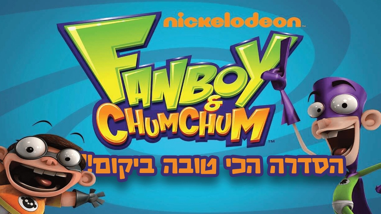 למה פריק בוי וצאם צאם זאת הסדרה הכי טובה שנוצרה אי פעם!?!?