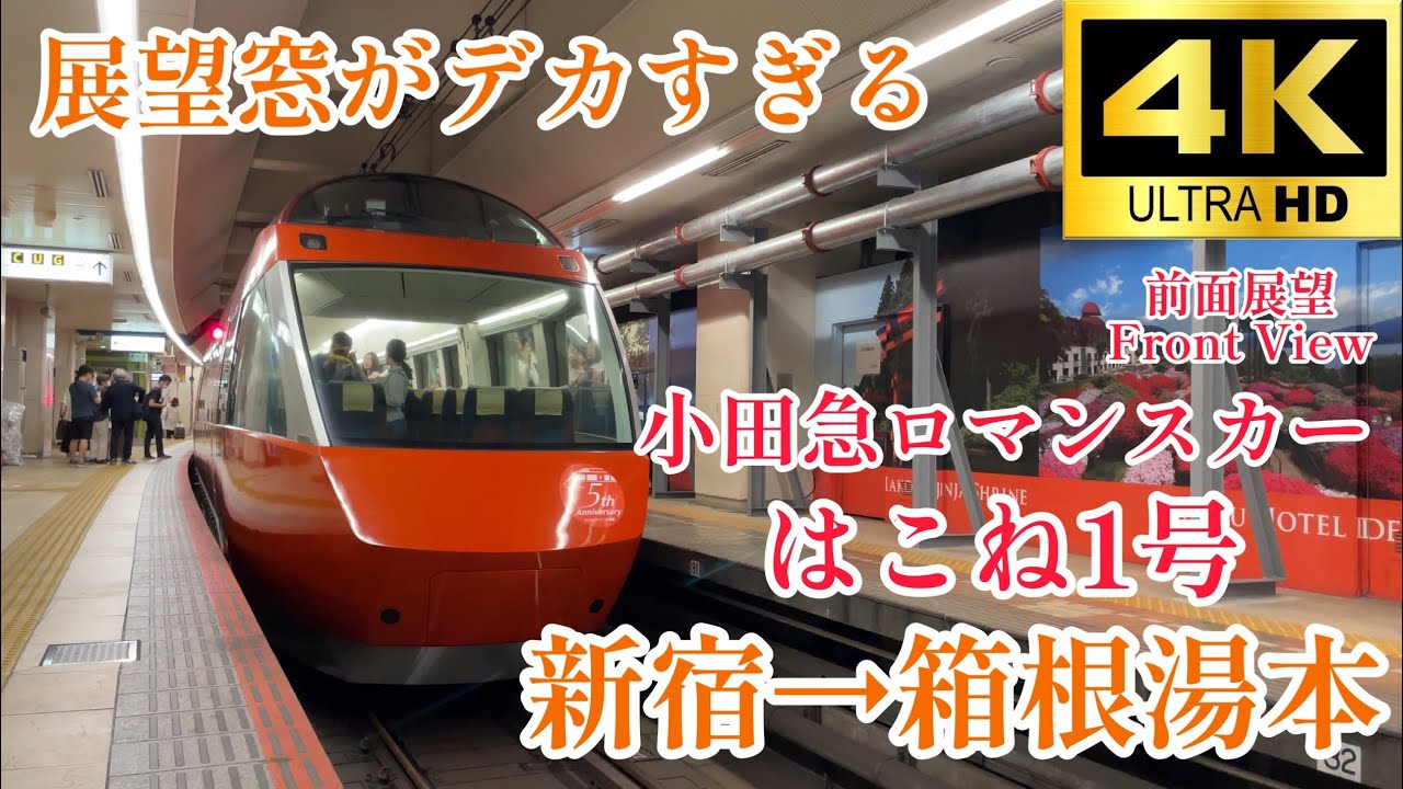【4K60fps.速度計.駅名付き前面展望】新百合ヶ丘駅での車両火災で遅延🔥 小田急電鉄 特急ロマンスカーはこね1号 新宿駅→箱根湯本駅 Odakyu Line Ltd.EX Hakone No.1