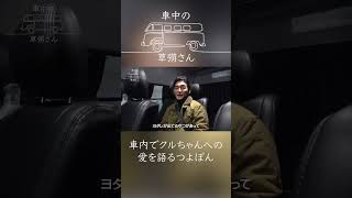 【車中トーク】クルちゃん愛を語るつよぽん #クルミ #愛 #草彅剛