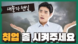 대졸자 취업률 현실! 알고 대학 가는건지?