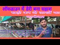 लाकडाउन में डेरी बना सहारा/dairy in Chandauli@howtostartdairyfarming