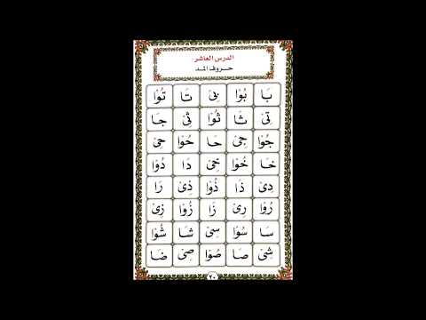 القاعدة النورانية المطورة بصوت أسامة قاري الدرس ١٠ حروف المد