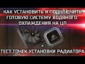 Установка готовой СВО / Как поставить систему водяного охлаждения? + Тест точек установки радиатора