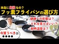 【超有料級】フッ素樹脂加工フライパンは危険なの?プロが選び方を解説