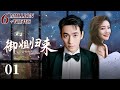 【ENG SUB】御姐归来 (Royal Sister Returns) EP01（主演：安以轩、朱一龙）| CCTV电视剧