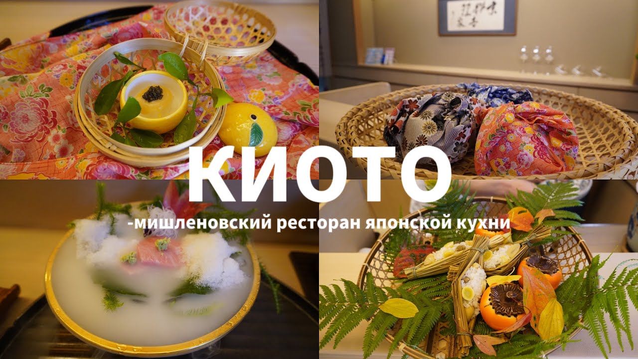 VLOG | Япония | японская традиционная кухня | 2 звезды «Мишлен» | Киото ...