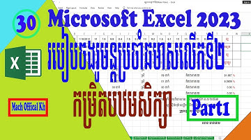 របៀបចងរូបមន្តប្រចាំឆមាសលើកទី២(How To formulas in semester 2 in primary school)