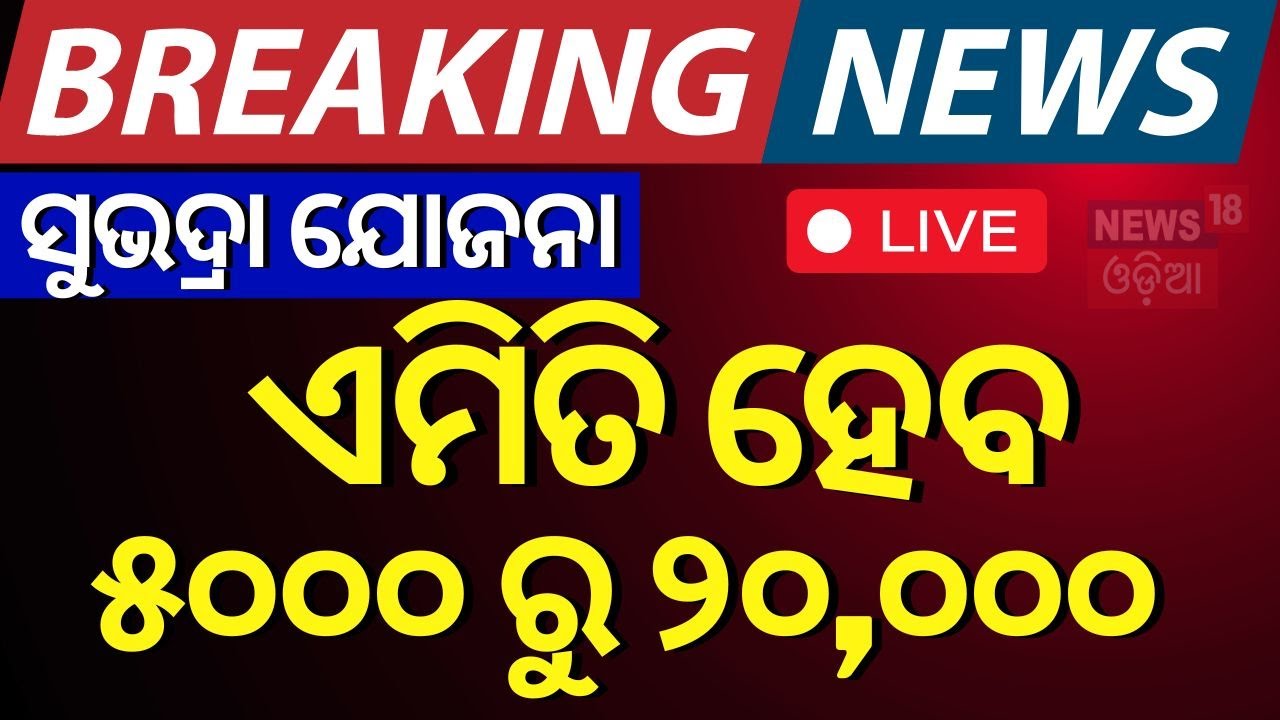 Subhadra Yojana News Live: ଖାତାକୁ ଆସିବ ଟଙ୍କା | How To Spend Subhadra Yojana Money ?