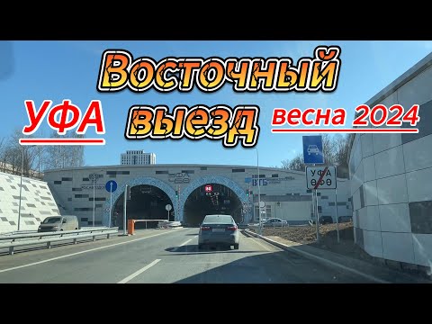 Уфа, восточный выезд, первая поездка, март 2024.