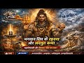 आदि योगी भगवान शिव का रहस्य 😱 | शिव का जन्म नहीं हुआ तो प्रकट कैसे हुए? | कैलाश पर्वत का सच