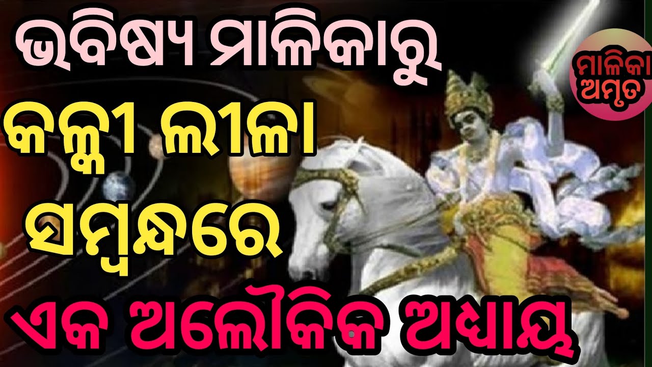 କଳ୍କୀ ଲୀଳା ସମ୍ବନ୍ଧରେ ଏକ ଅଲୌକିକ ଅଧ୍ୟାୟ । Kalki Avatar । Bhavishya Malika Odia ।