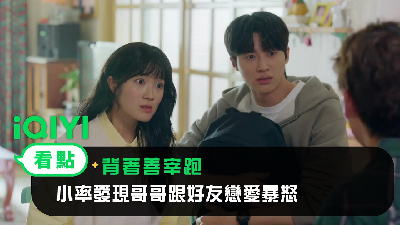 《背著善宰跑》EP12看點：小率發現哥哥跟好友戀愛暴怒！善宰充當人體風扇幫消氣 | 愛奇藝