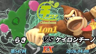 チノスマ1On1 ケイロンチーノドンキーコングスマブラSpchinosuma