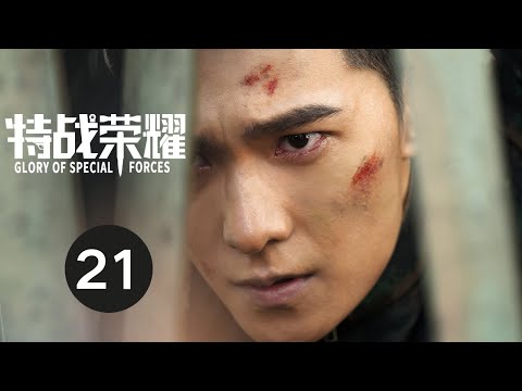 ENG SUB【特战荣耀 | Glory of Special Forces】EP21 杨洋演绎硬核军旅故事