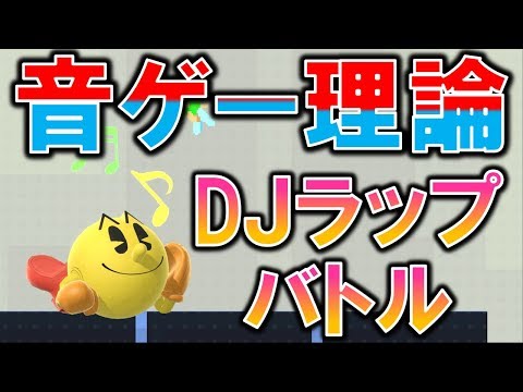 【スマブラSP】音ゲー理論でラップバトル! 目指せDJマスター