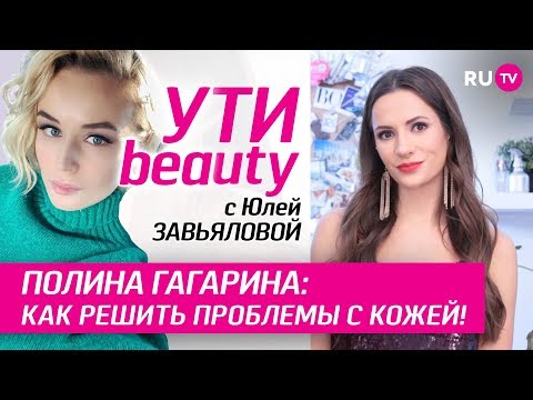 Полина Гагарина: как решить проблемы с кожей! | Ути-Beauty. Выпуск 69