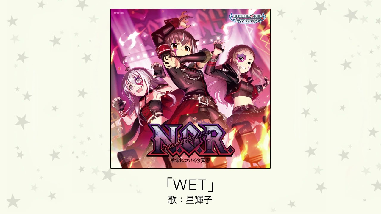 【アイドルマスター】「WET」(歌：星輝子)