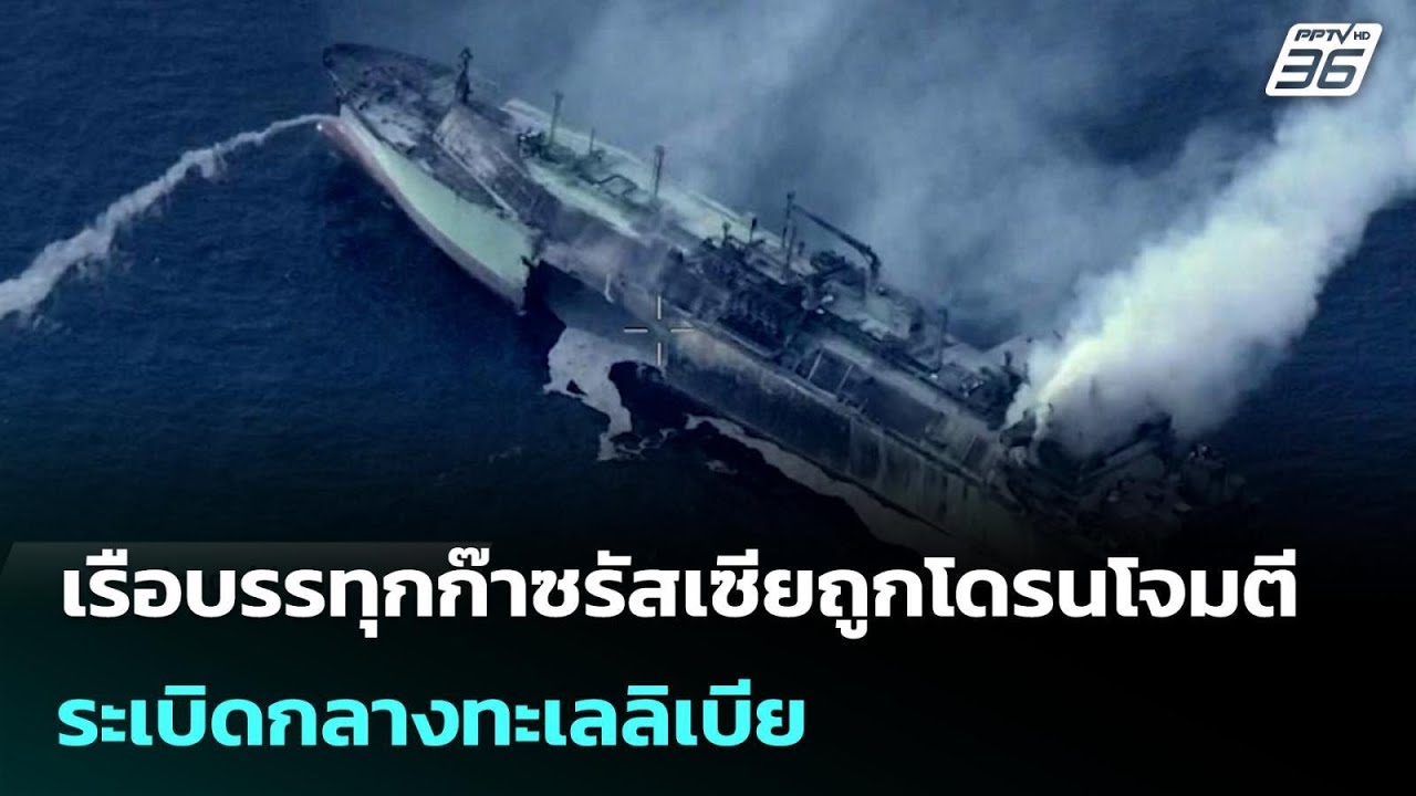 เรือบรรทุกก๊าซรัสเซียถูกโดรนโจมตีระเบิดกลางทะเลลิเบีย | เข้มข่าวค่ำ | 4 มี.ค. 69