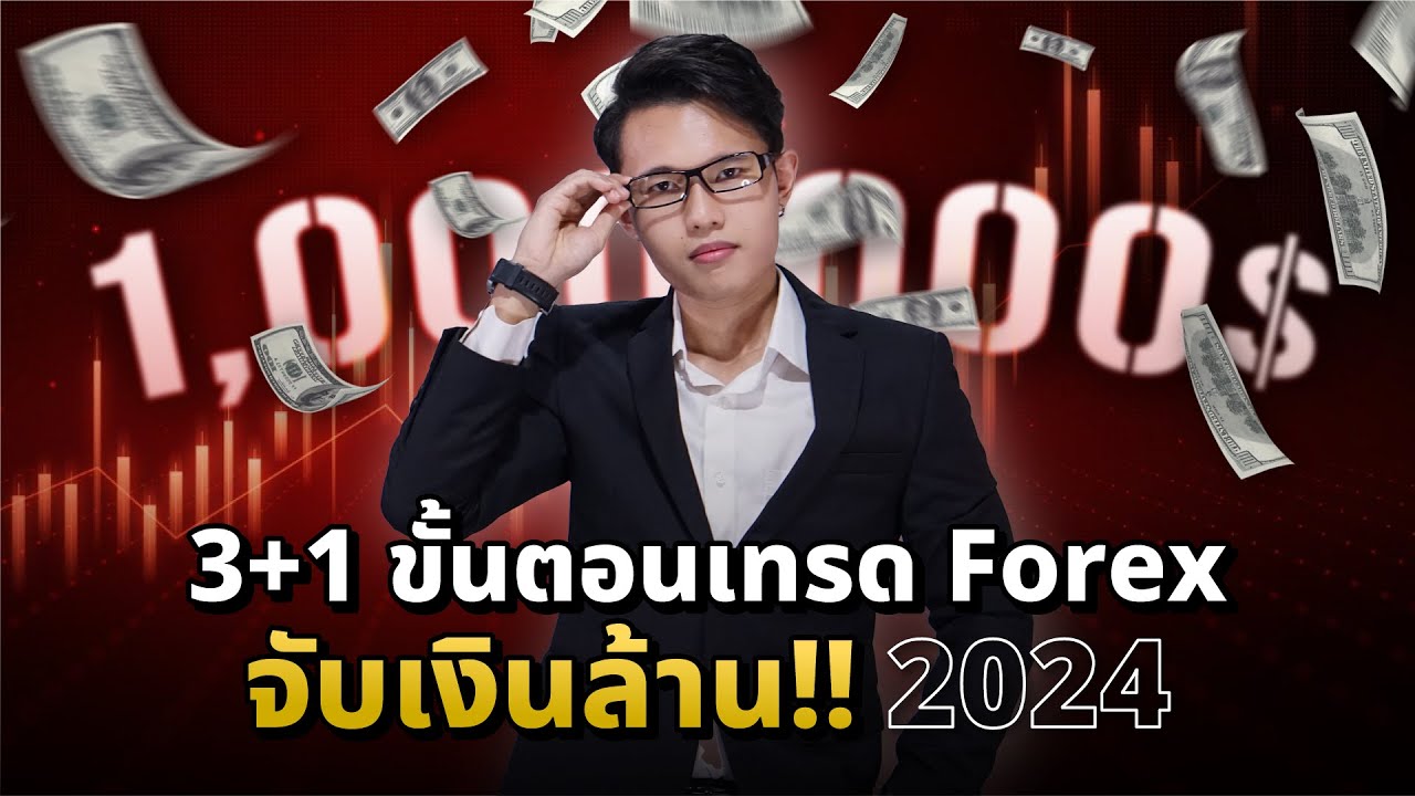 3+1 ขั้นตอนเทรด  Forex จับเงินล้าน 2024