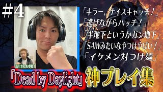 【#4】狩野英孝デッドバイデイライト神プレイ集【逃げながらハッチ！】