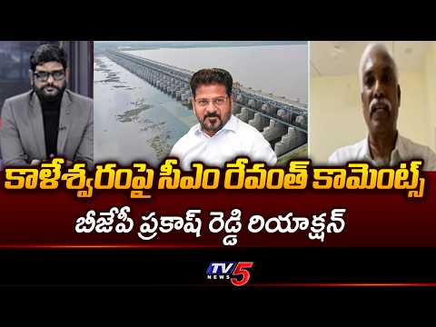BJP Prakash Reddy Reaction On CM Revanth Reddy Hot Comments Over Kaleshwaram || TV5 - TV5NEWS
