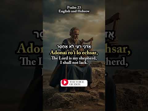 Psalm 23 Short | The Lord Is My Shepherd in Hebrew & English