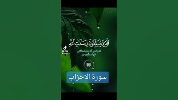 سورة الاحزاب #اكسبلور #quran #دويتو #المصحف #تيك_توك #لايك #ترند #العظماء #duet #اكسبلور