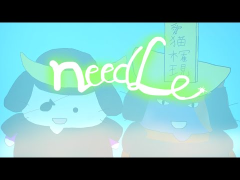 【手描きPV】needle／ねこねこ日本史