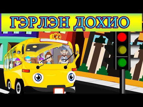 Гэрлэн дохио Хүүхдийн Дуу GERLEN DOHIO Huuhdiin Duu 