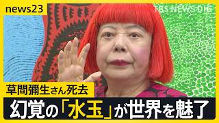 「死ぬまで最先端にいたい」草間彌生さん（97）の生涯を辿る…幻覚で見た「水玉」が世界を魅了するアートに【news23】｜TBS NEWS DIG