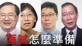 面試怎麼準備？｜同學有問題，教授跟你說系列