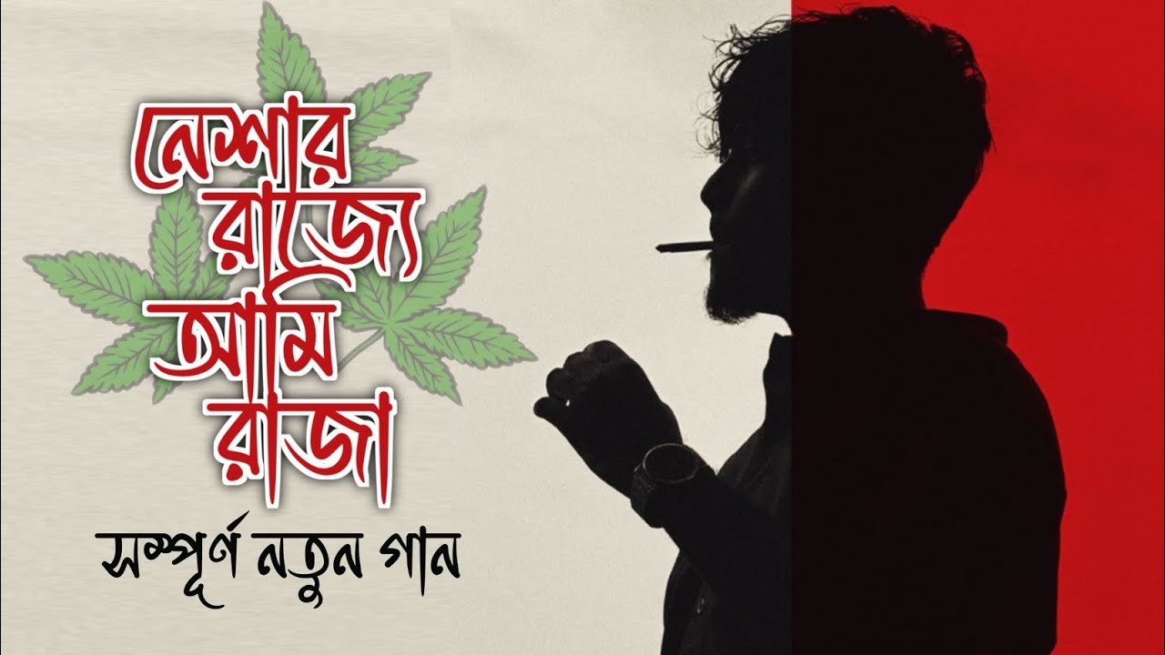 নেশার রাজ্যে আমি রাজা | Neshar Rajye Ami Raja | অর্ক | Bangla Sad Song ...