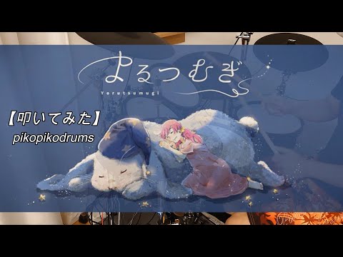 よるつむぎ MIMI【叩いてみた】【Drum Cover】