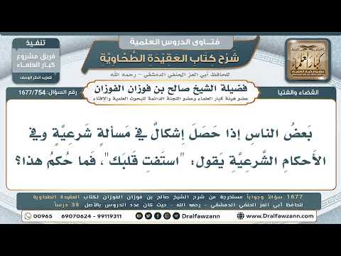 754- متى يُعمل بـ(استفتِ قلبك)؟ - صالح الفوزان