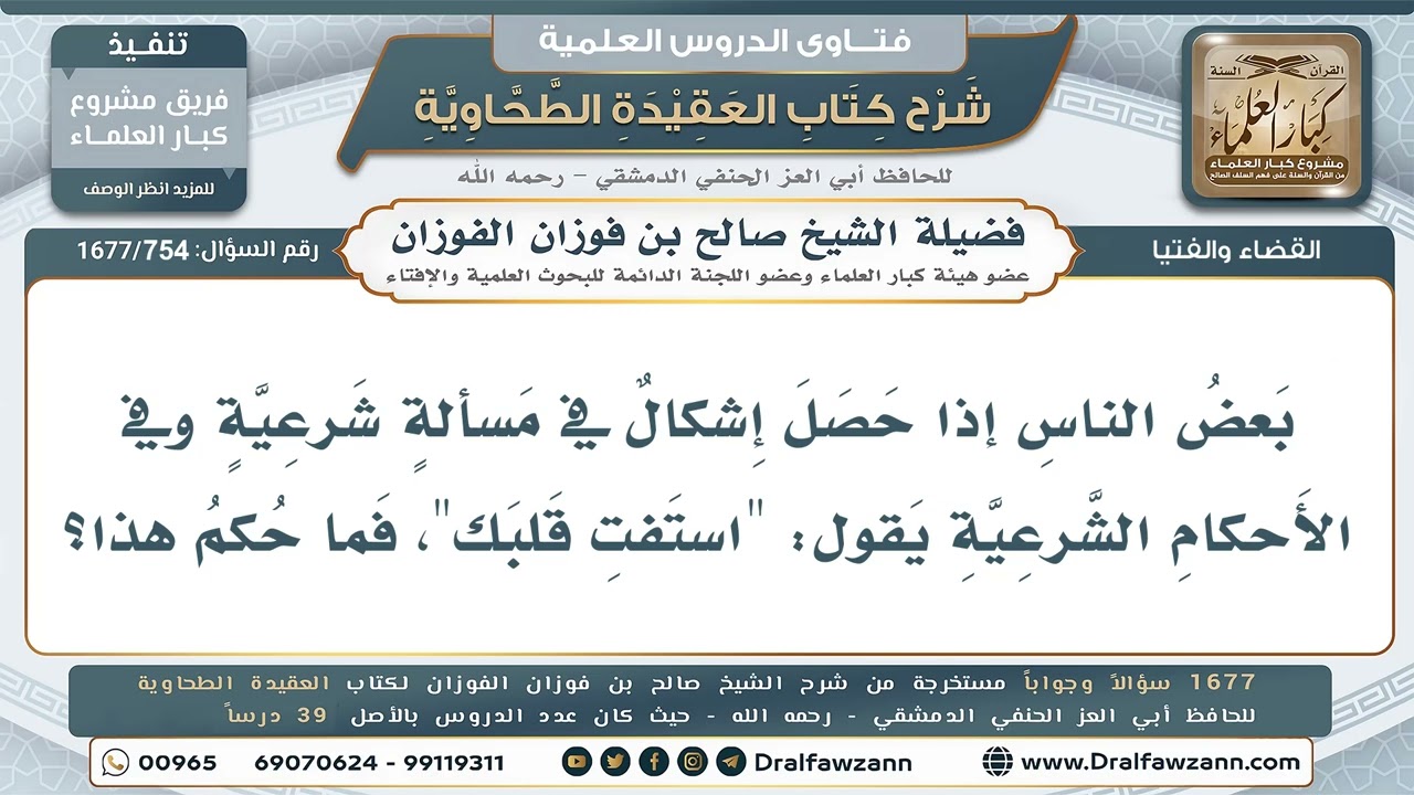 754- متى يُعمل بـ(استفتِ قلبك)؟ - صالح الفوزان