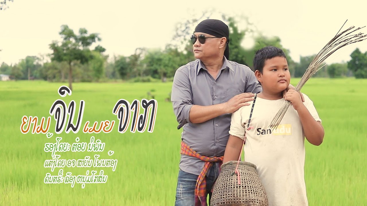 เพลง ยามจนเมียจาก/ต๋อย นิพน/ເພງ ຍາມຈົນເມຍຈາກ /ຕ່ອຍ ນິພົນ