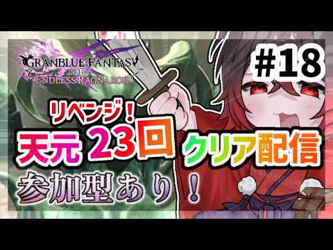(参加型)天元？リベンジ！23回クリア周回！　【完全初見】グランブルファンタジー　リリンク　#18の配信サムネイル