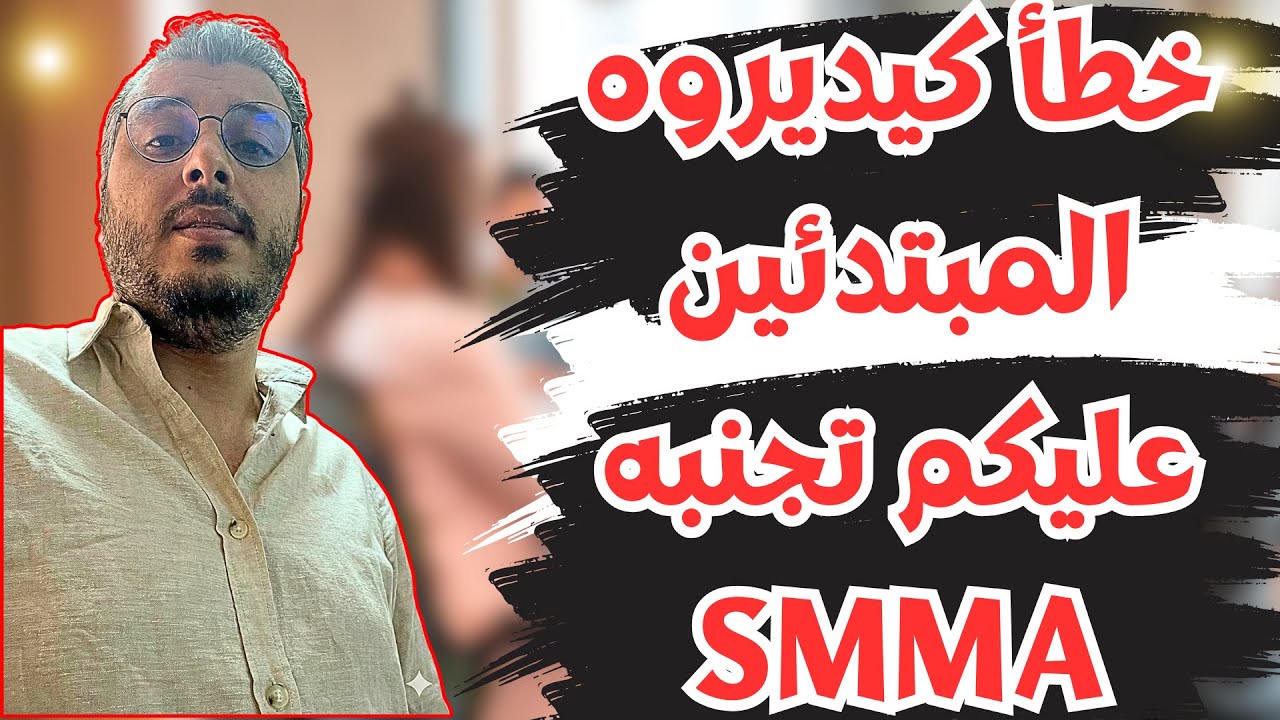 حقيقة SMMA في المغرب: كيفاش تبدا بلا بورتفوليو وتدخل الملايين بنظام 