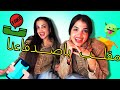 مقلب حكينا أصحابنا من دون ما نسمعهم