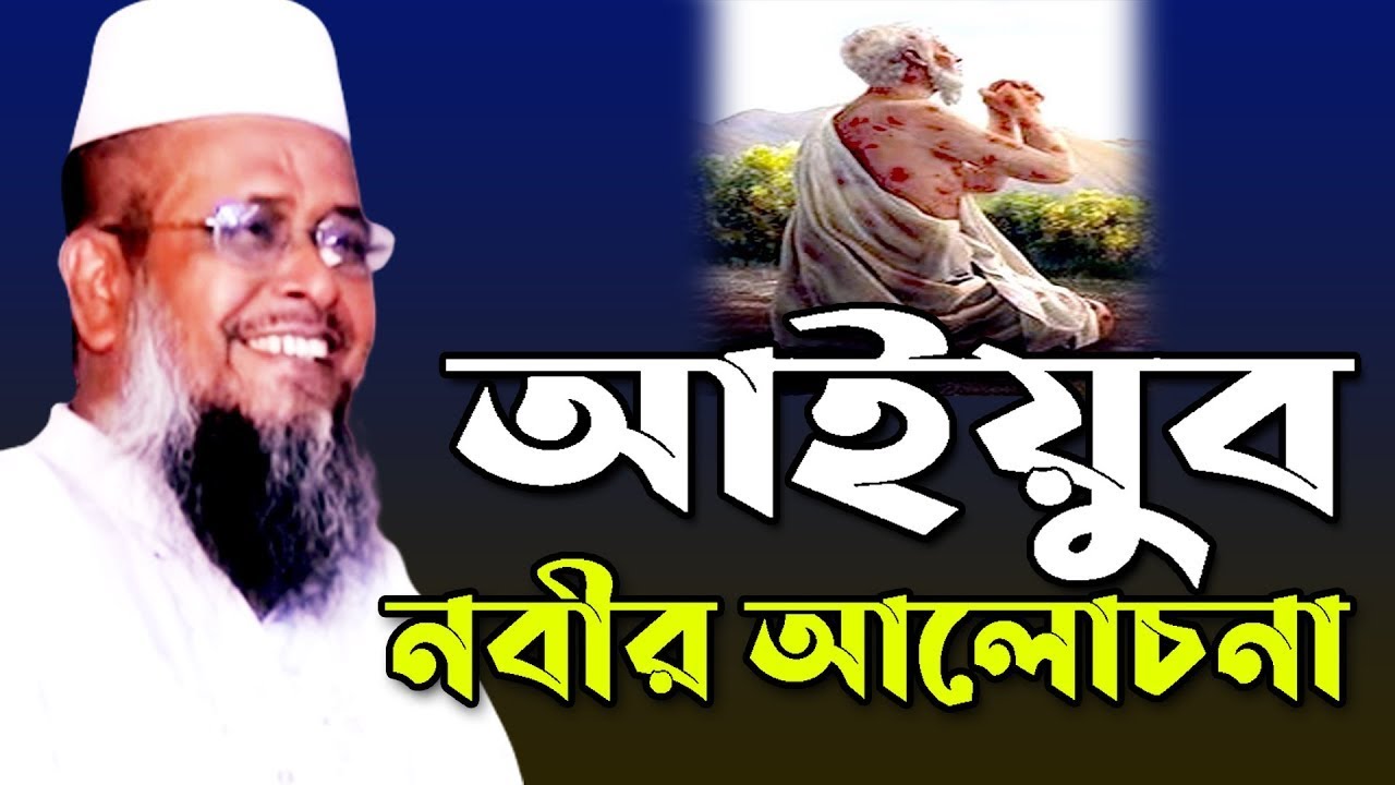 আইয়ুব নবীর আলোচনা || মাওলানা তোফাজ্জল হোসেন || বাংলা ওয়াজ || Bangla Waz