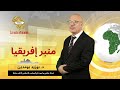 الثورة الرقمية والذكاء الاصطناعي في إفريقيا