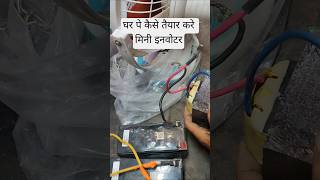 लो आगया जुगाड़ मिनी इन्वाइट का🔌। #repairtips #minivideo #short #shortvideo