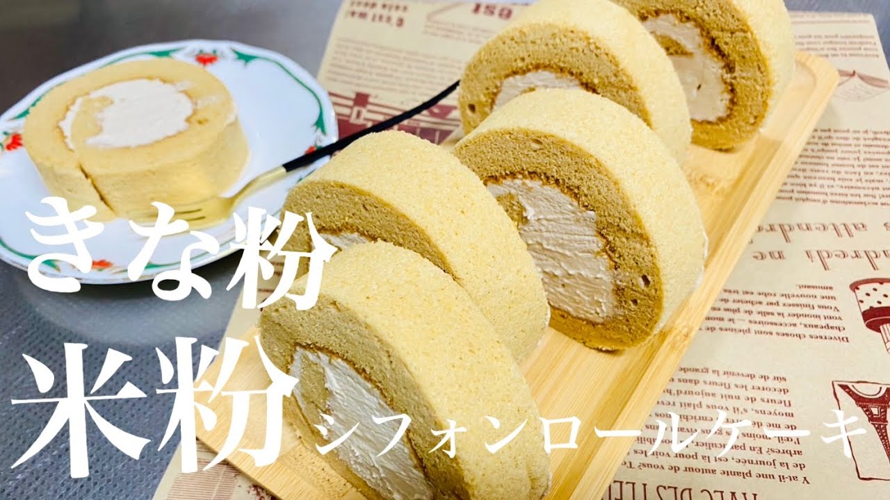 きな粉のシフォンロールケーキ／米粉シフォン／米粉レシピ／Rice flour chiffon【三つ子ママのお菓子作り】No,97