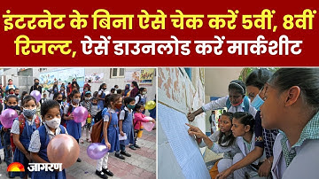 MP Board Result 2024: इंटरनेट के बिना ऐसे चेक करें 5वीं, 8वीं रिजल्ट, ऐसें डाउनलोड करें Marksheet