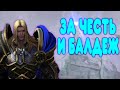 БАЛДЕЖНОЕ ПРОХОЖДЕНИЕ Warcraft 3 Reforged (Reign of Chaos)