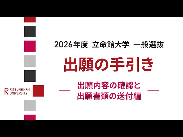 出願の手引き『出願内容の確認と出願書類の送付編』 - YouTube