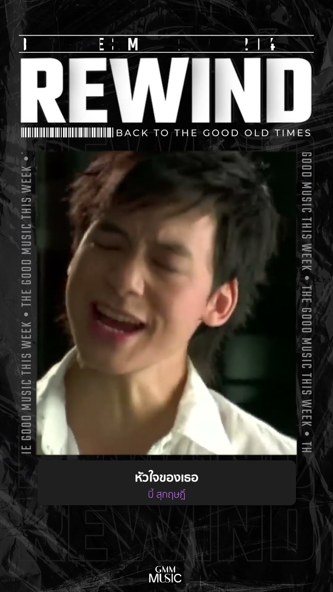 #Rewindเพลงฮิตที่คิดถึง #หัวใจของเธอ #บี้สุกฤษฎิ์ #GMMMusic #เพลงไทย