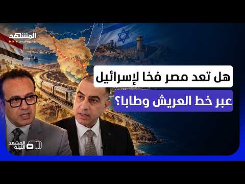 مواجهة بسبب مشروع مصري قرب إيلات.. هل يغيّر قطار سيناء الحسابات مع إسرائيل؟ - المشهد الليلة