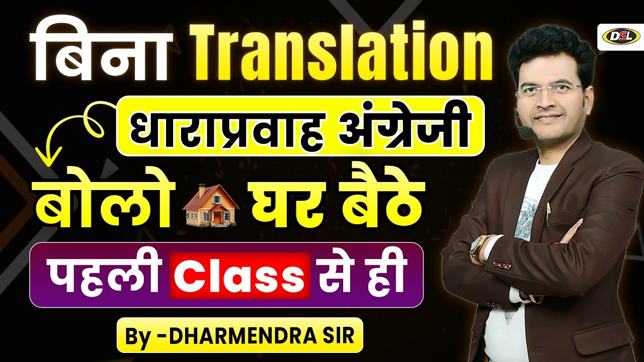 बिना Translation घर बैठे धाराप्रवाह अंग्रेजी बोलो | पहली Class से ही बोलना शुरू #dslenglish